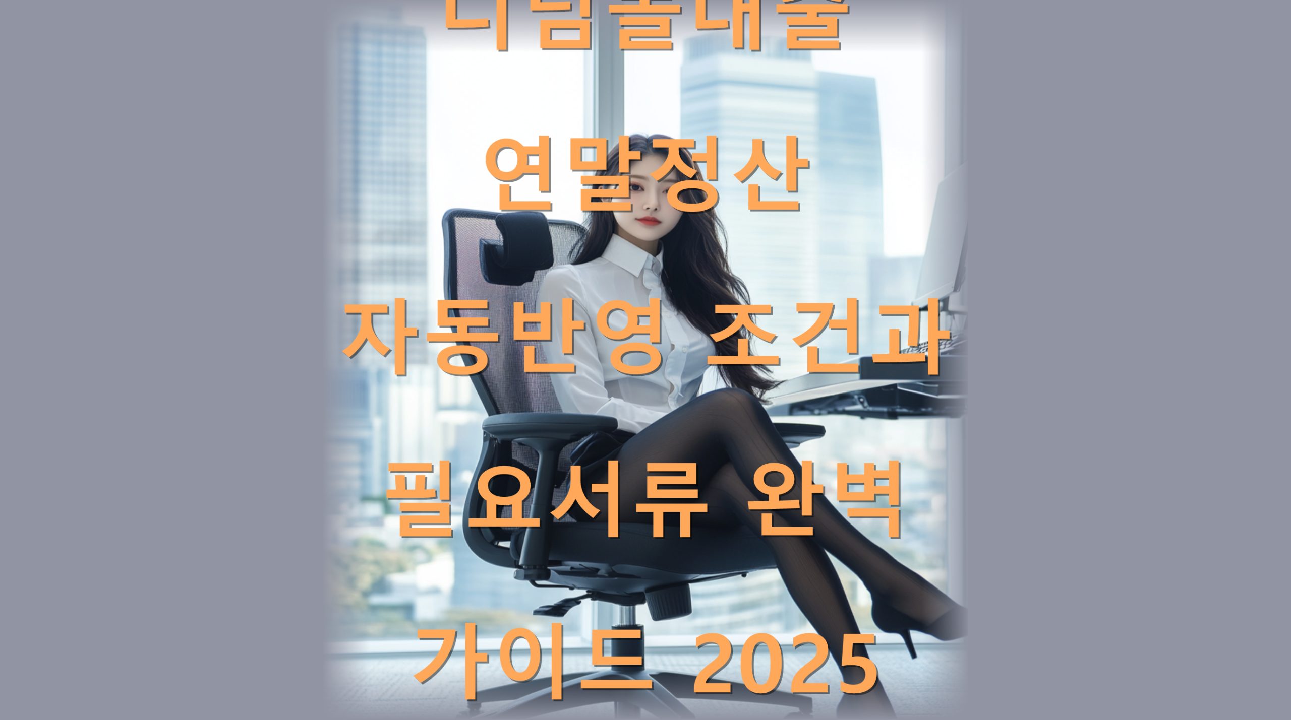 utf 8B65SU65Sk64M64yA7Lac7Jew66eQ7KCV7IKw7J6Q64Z67CY7JiB7KGw6rG06rO87ZWE7JqU7ISc66WY7JmE67K96rCA7J2065OcMjAyNS5wbmc scaled